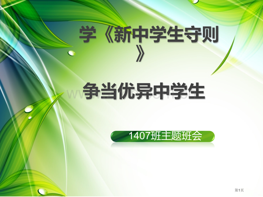 新中学生守则主题班会省公共课一等奖全国赛课获奖课件.pptx_第1页