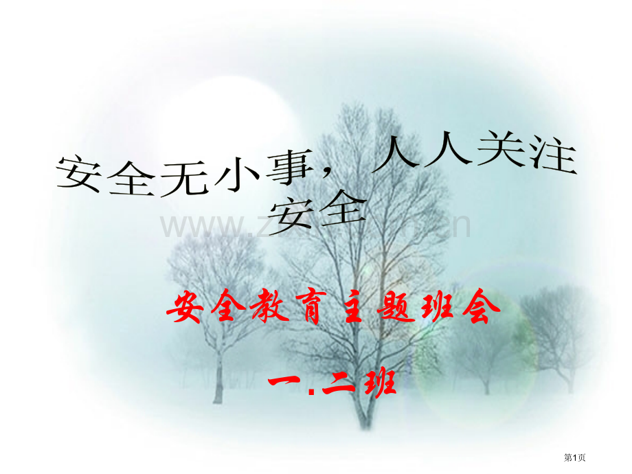 新版安全教育主题班会市公开课一等奖百校联赛获奖课件.pptx_第1页