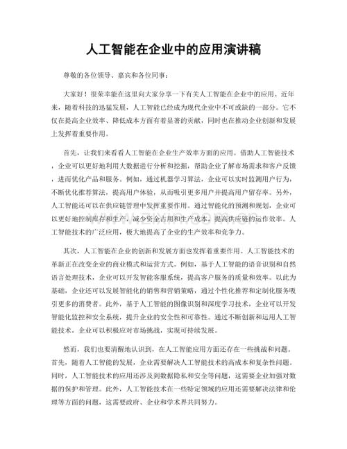 人工智能在企业中的应用演讲稿.docx