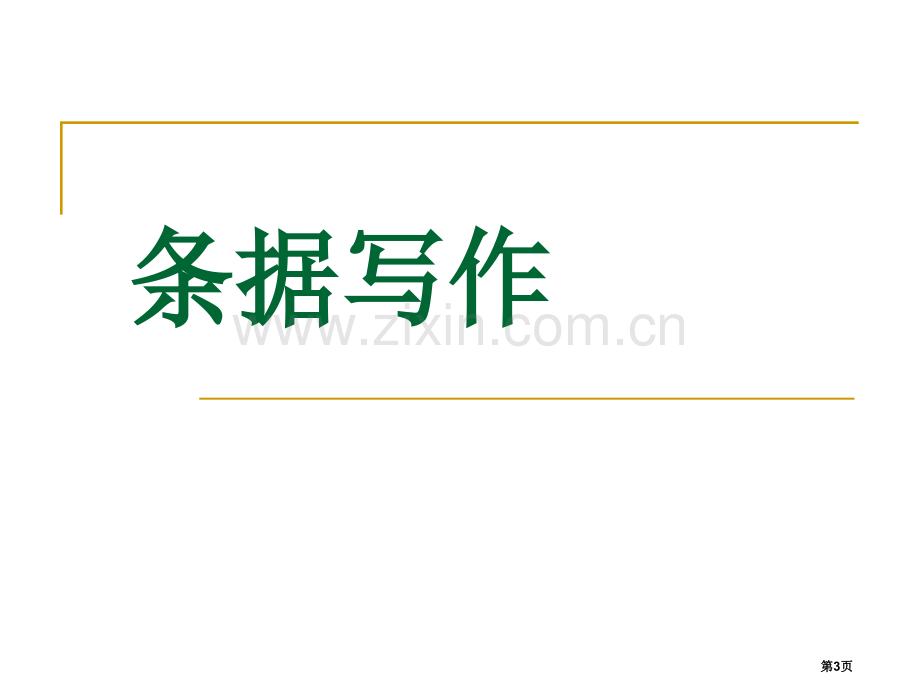 应用文条据专题知识省公共课一等奖全国赛课获奖课件.pptx_第3页