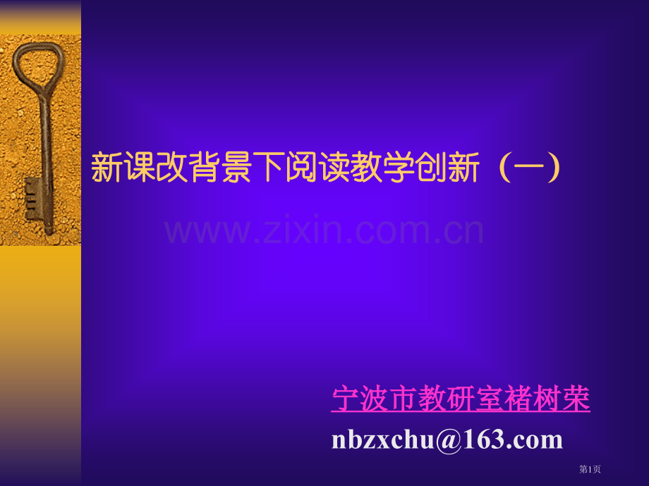 新课改背景下的阅读教学创新一ppt课件市公开课一等奖百校联赛特等奖课件.pptx_第1页