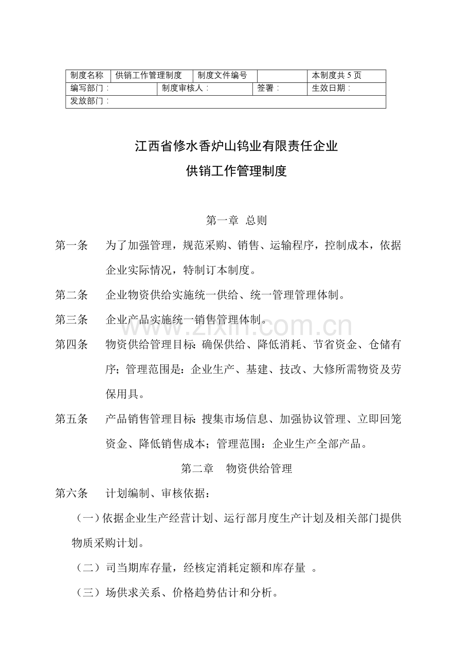 江西省钨业公司供销工作管理制度手册样本.doc_第1页