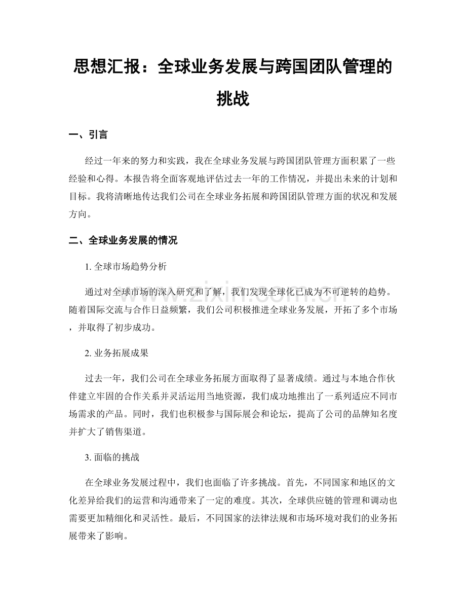 思想汇报：全球业务发展与跨国团队管理的挑战.docx_第1页