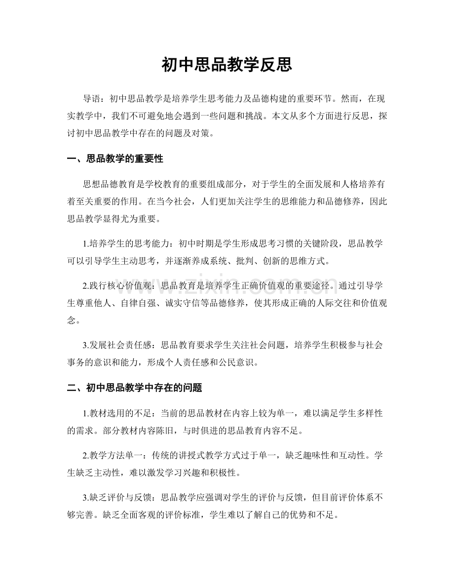 初中思品教学反思.docx_第1页