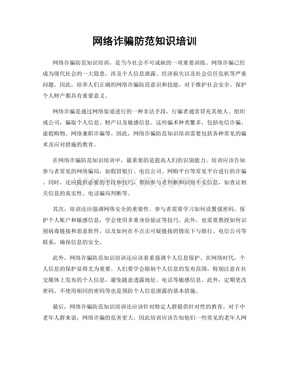 网络诈骗防范知识培训.docx_第1页