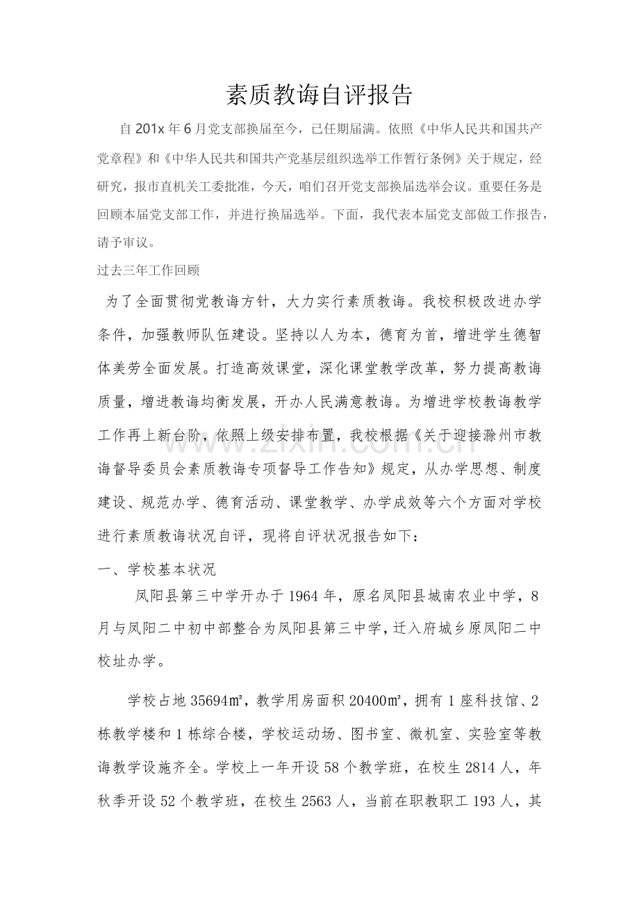 素质教育自我评价报告.doc_第1页