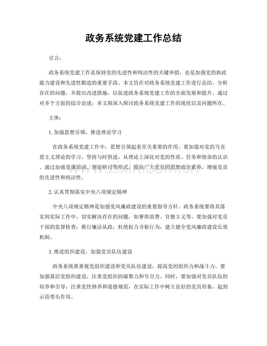 政务系统党建工作总结.docx_第1页