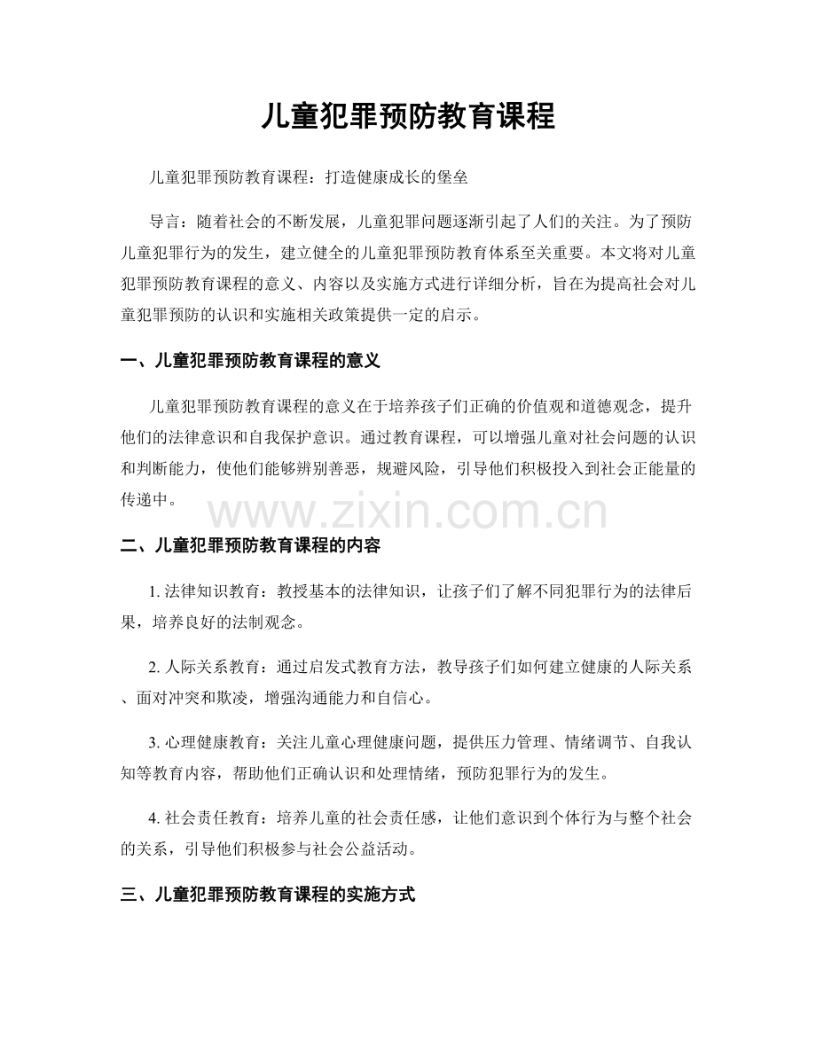 儿童犯罪预防教育课程.docx_第1页