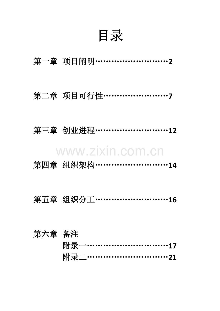 管理学作业创业专题计划书.doc_第2页