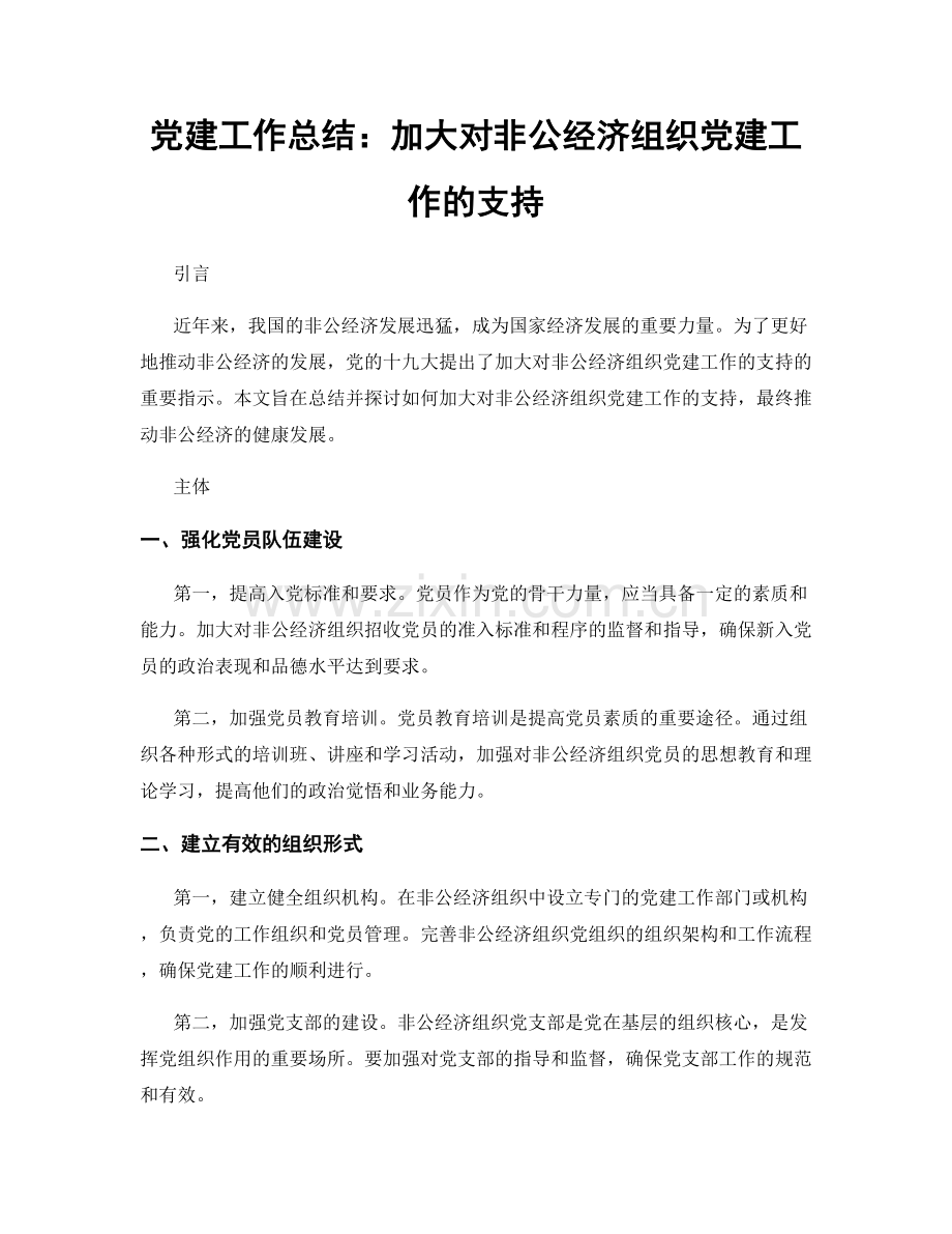 党建工作总结：加大对非公经济组织党建工作的支持.docx_第1页