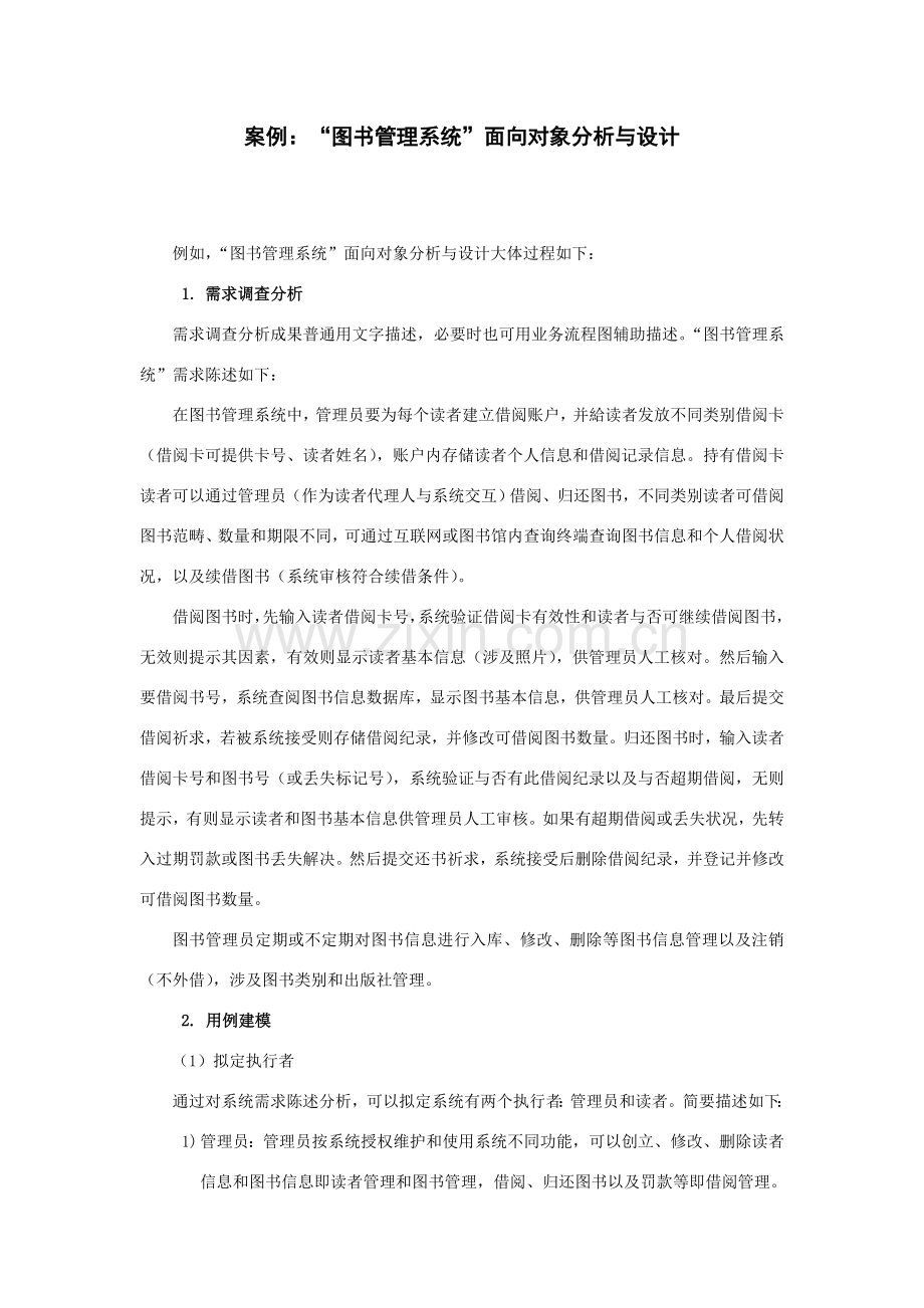 面向对象设计之图书标准管理系统.doc_第1页