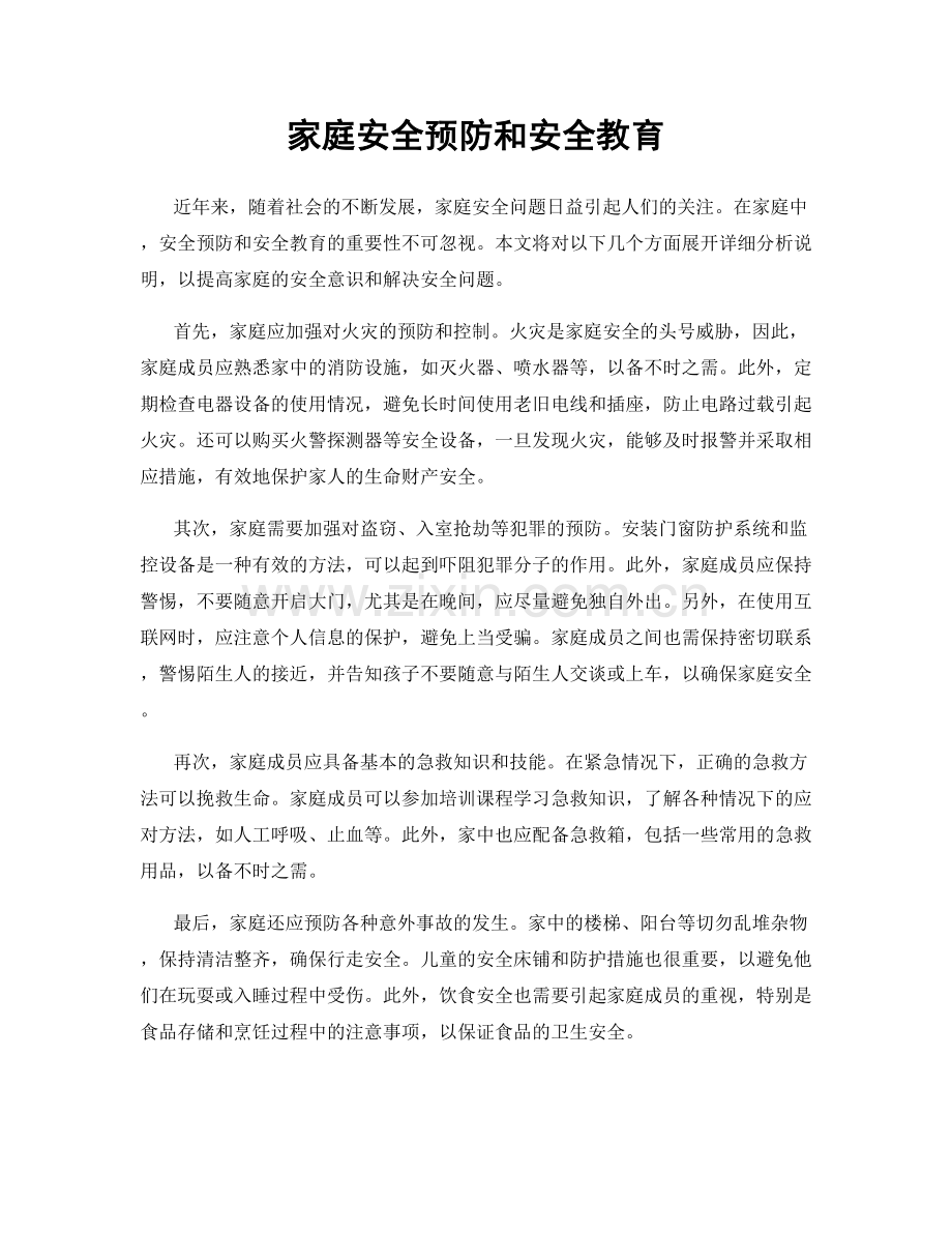 家庭安全预防和安全教育.docx_第1页