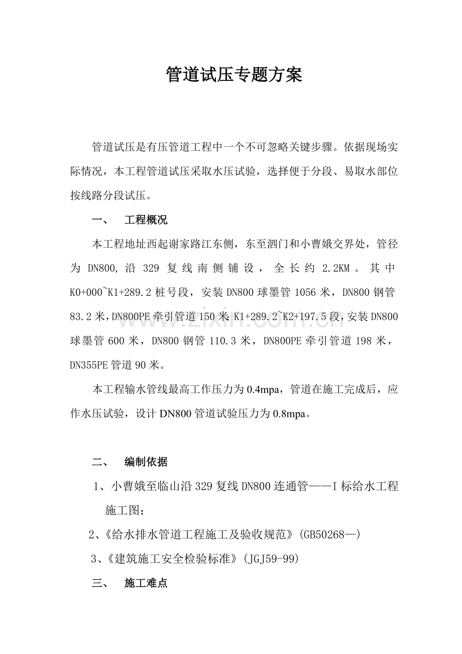 给水管道试压专项方案.doc_第1页