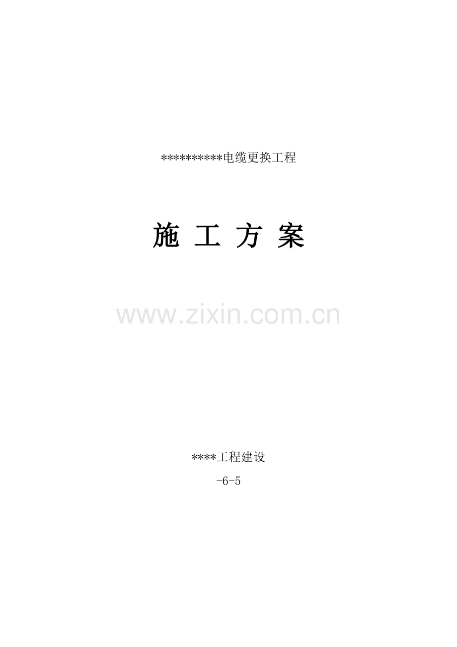 电缆更换综合重点工程综合标准施工组织设计专业方案.doc_第1页