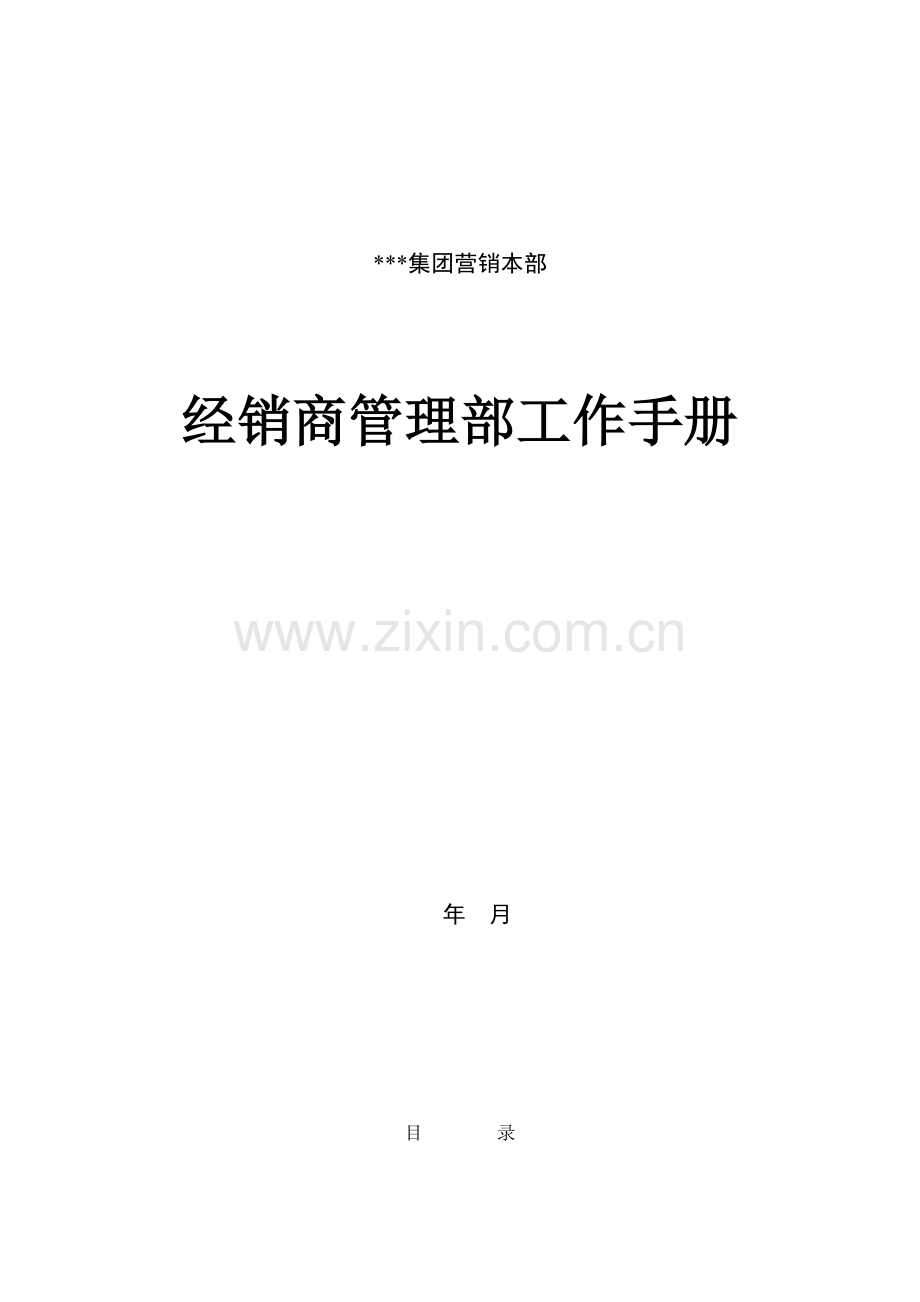 经销商管理部工作管理手册样本.doc_第1页