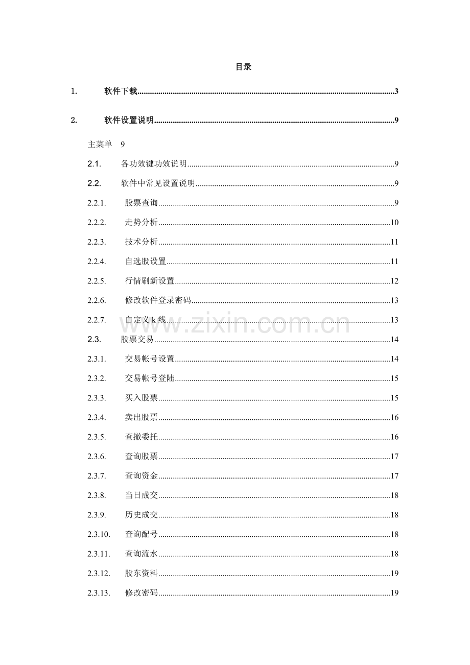 西南证券投资堂手机炒股使用手册触摸屏版简版样本.doc_第2页