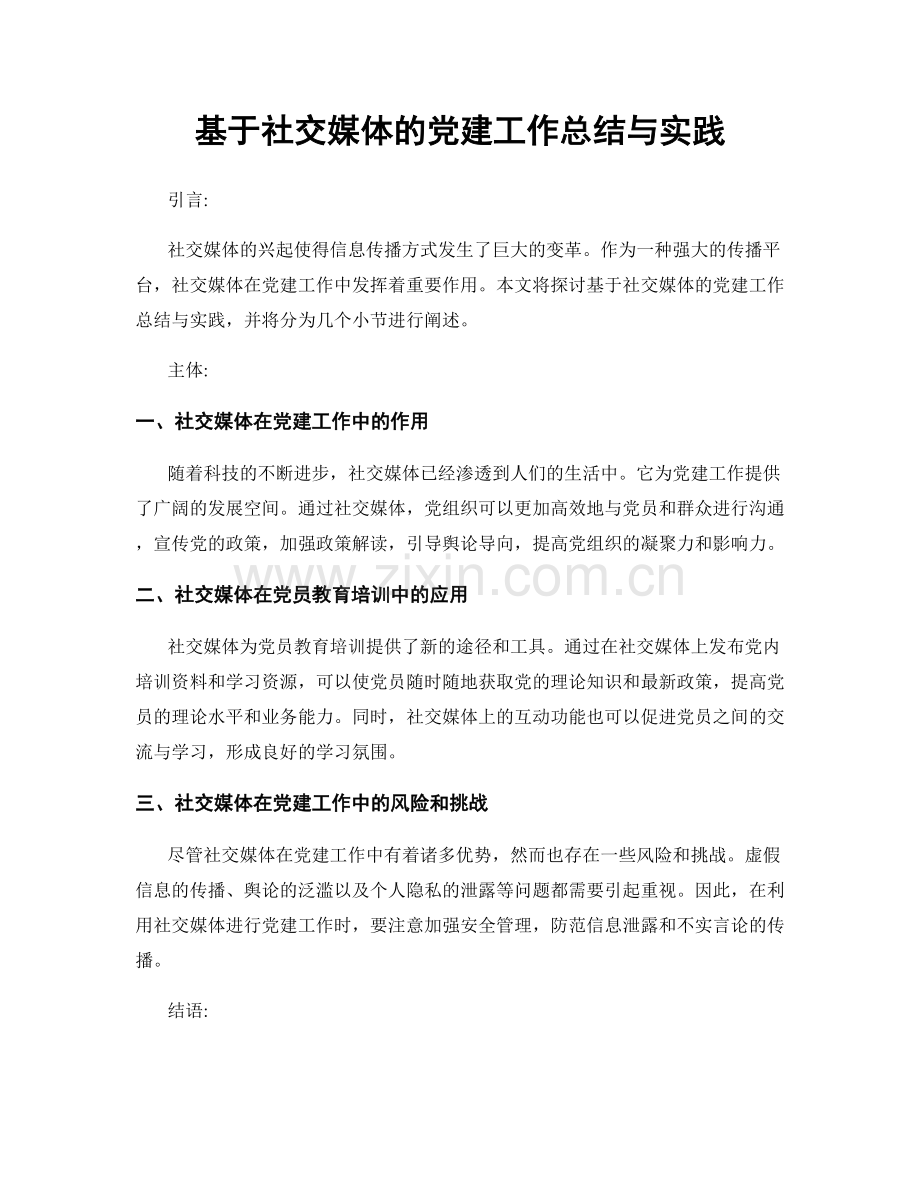 基于社交媒体的党建工作总结与实践.docx_第1页