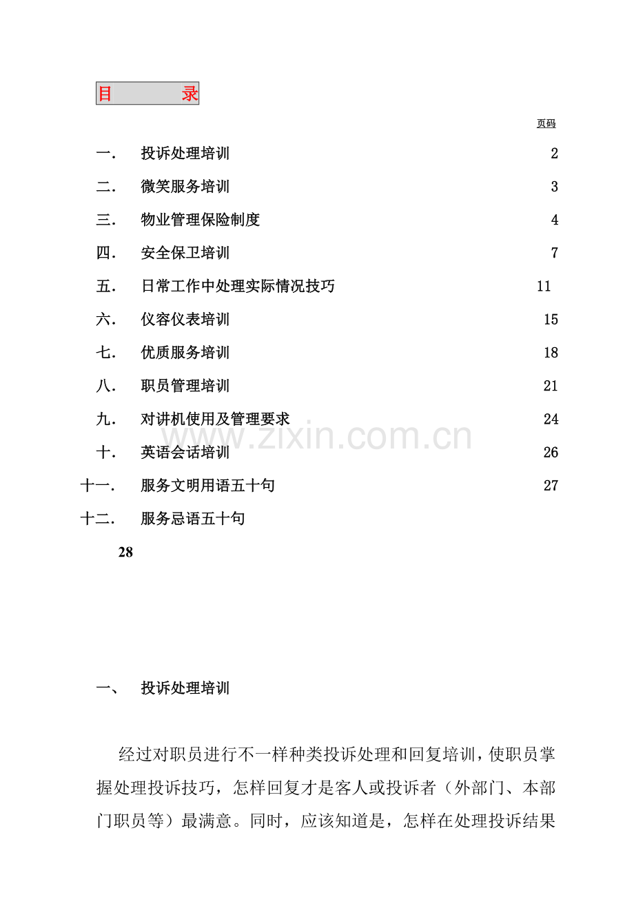 物业管理公司基本培训手册模板样本.doc_第2页