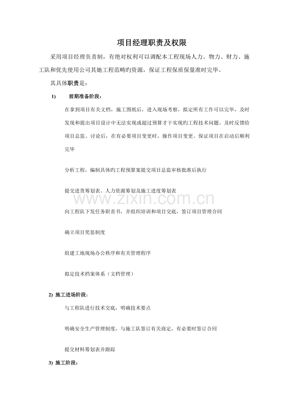 搞关键工程专项项目经理必看最全的优质建筑关键工程专项项目经理岗位基本职责以及如何把控现场.docx_第1页