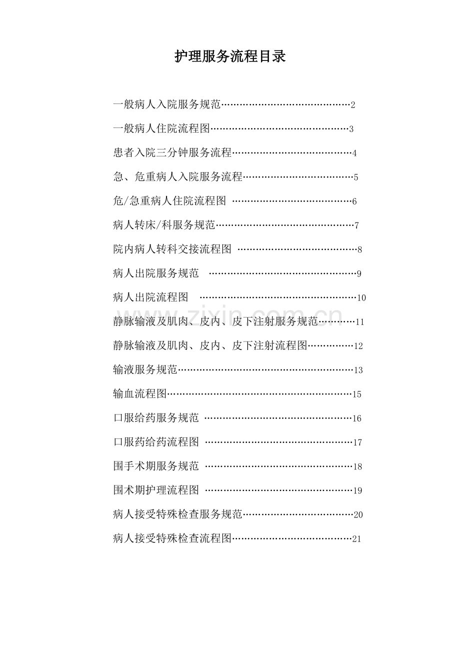 护理服务标准流程总.docx_第1页