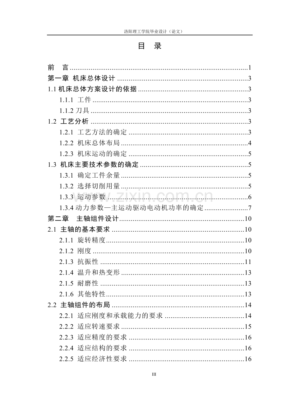 铣削组合机床及其主轴组件的设计--毕业论文.doc_第3页