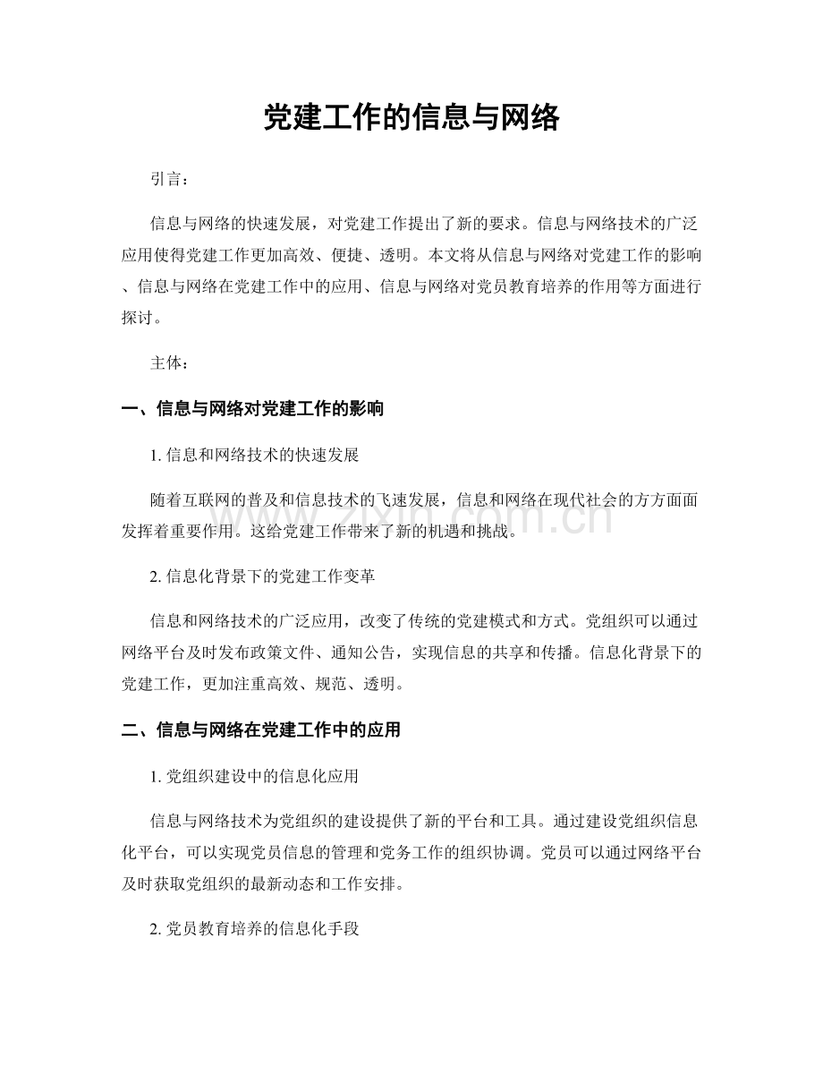 党建工作的信息与网络.docx_第1页