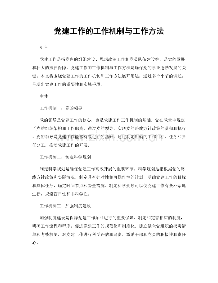 党建工作的工作机制与工作方法.docx_第1页