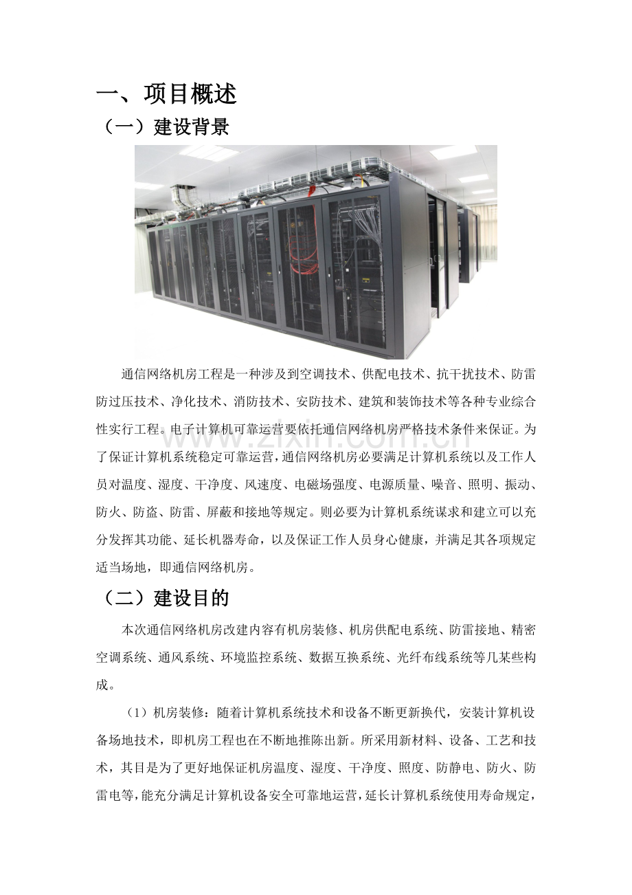 机房改建专项方案.doc_第1页