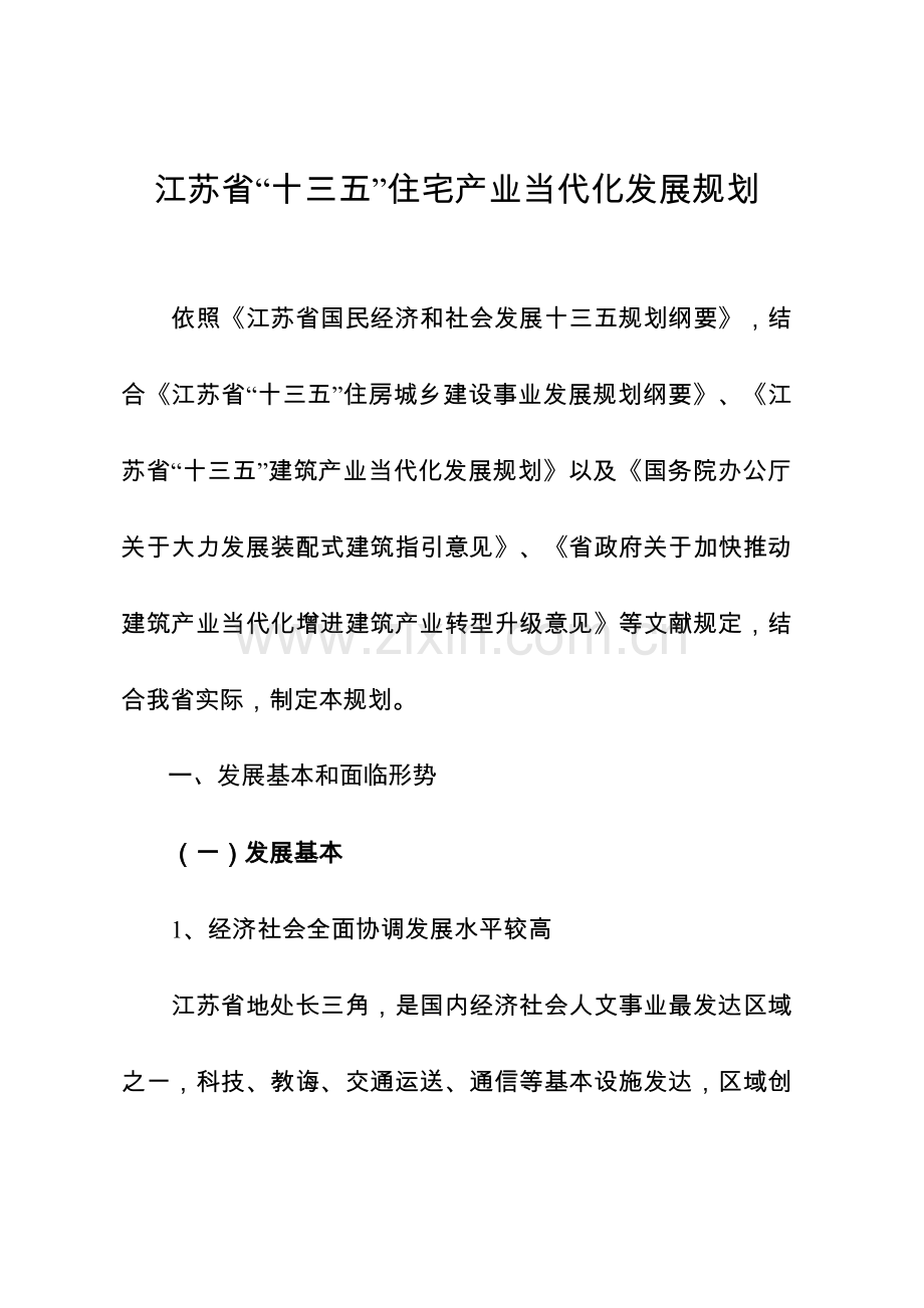 江苏省十三五住宅产业现代化发展规划方案.doc_第1页