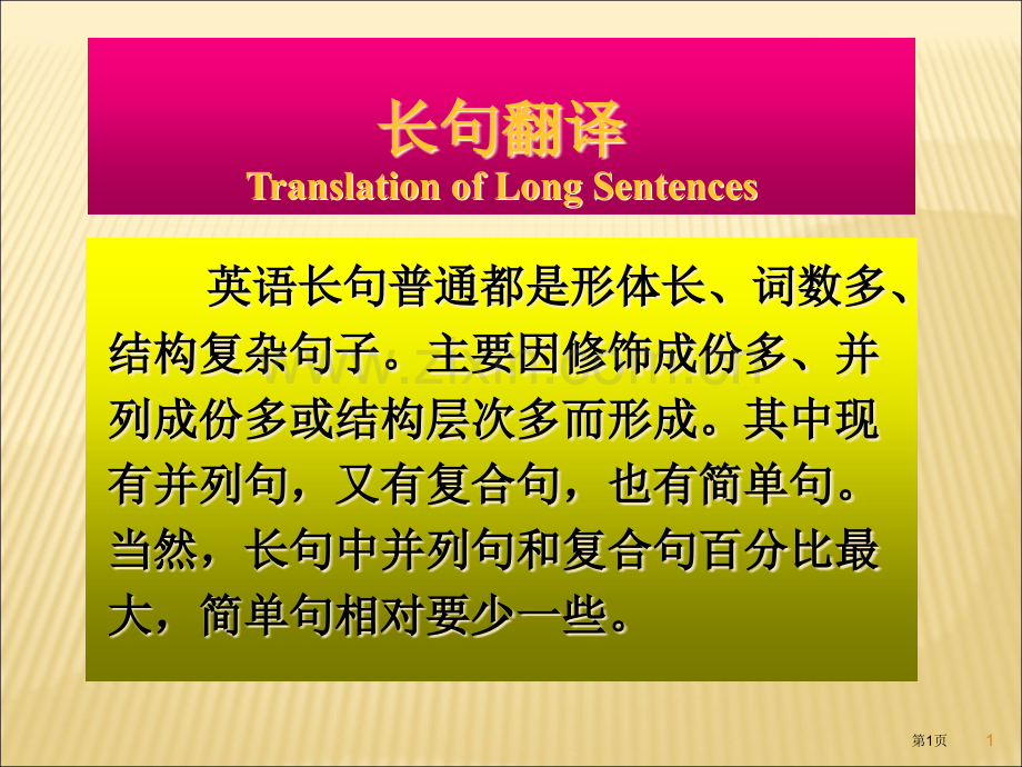 英语长句的翻译方法省公共课一等奖全国赛课获奖课件.pptx_第1页