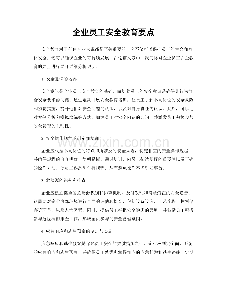 企业员工安全教育要点.docx_第1页