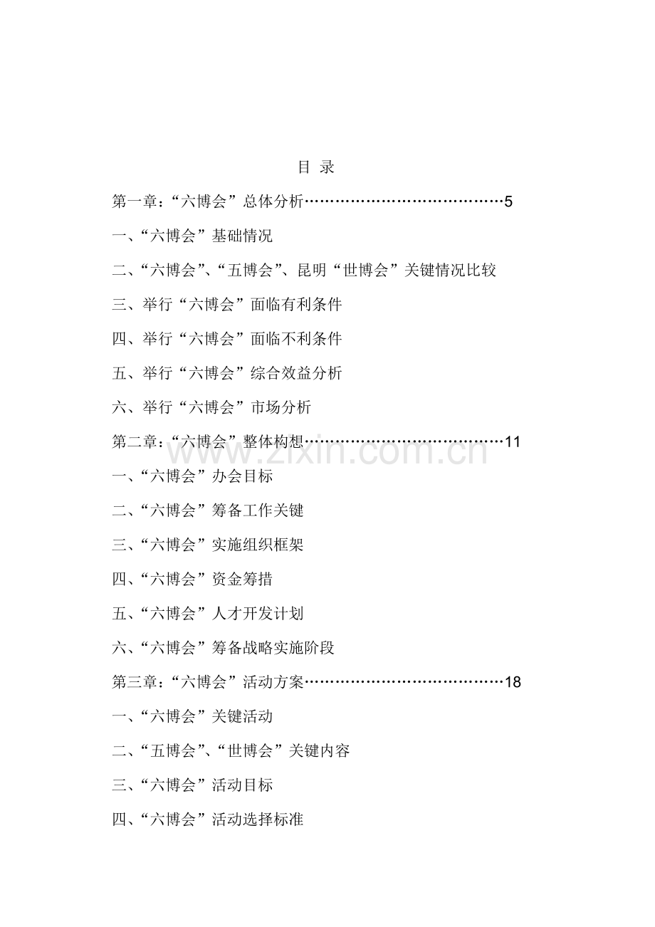 第六届中国花卉博览会项目策划报告书样本.doc_第2页