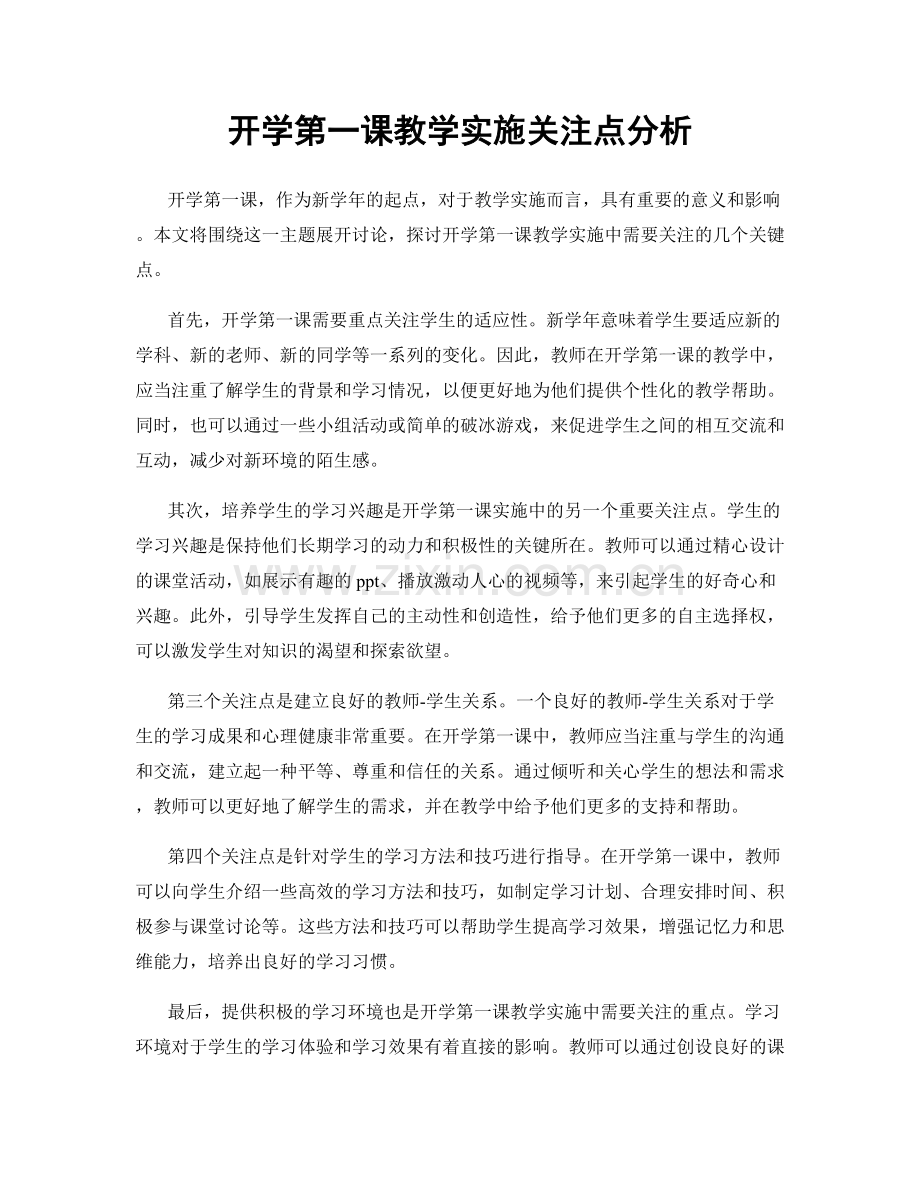 开学第一课教学实施关注点分析.docx_第1页