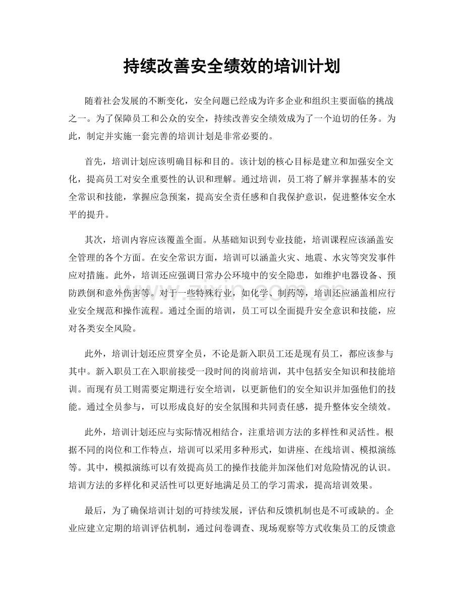 持续改善安全绩效的培训计划.docx_第1页