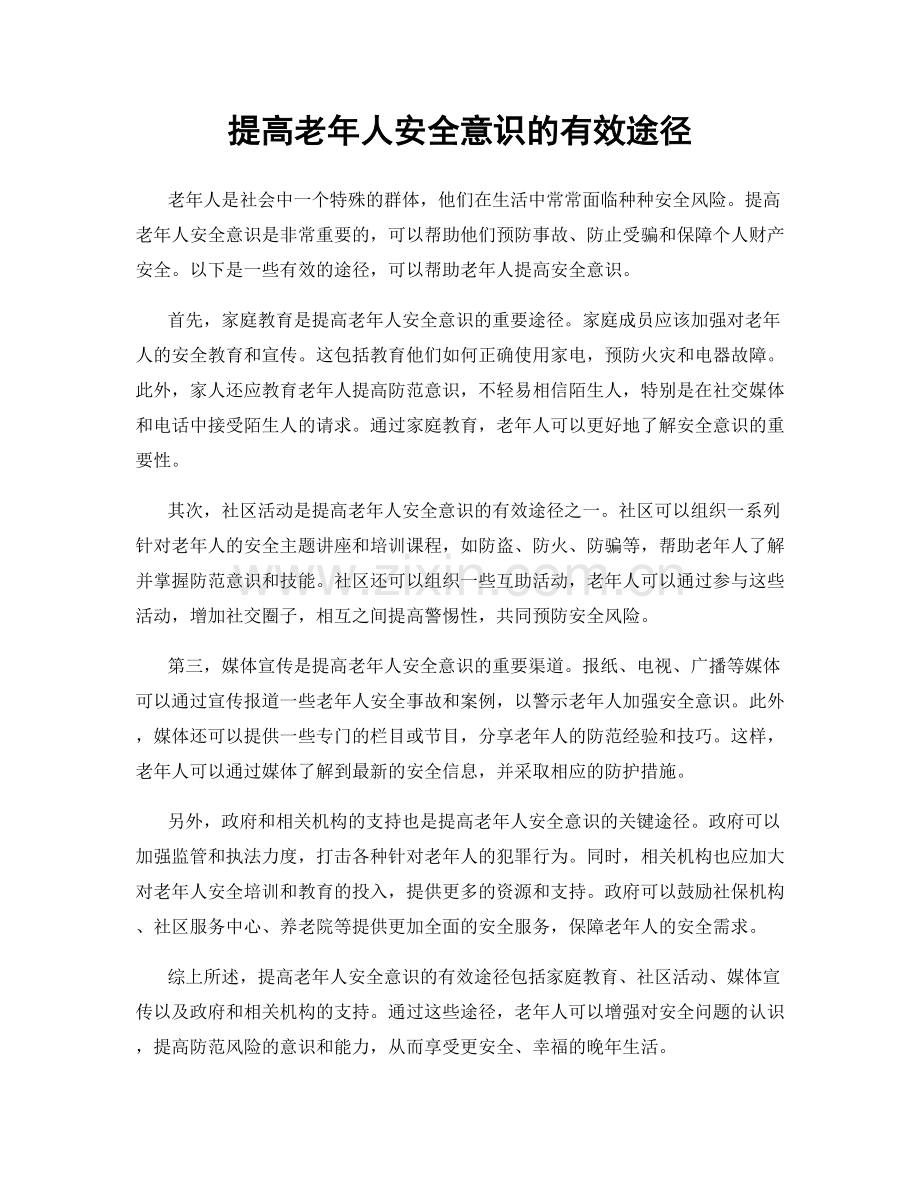 提高老年人安全意识的有效途径.docx_第1页