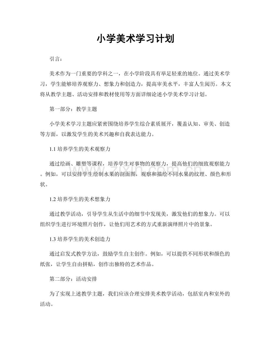 小学美术学习计划.docx_第1页