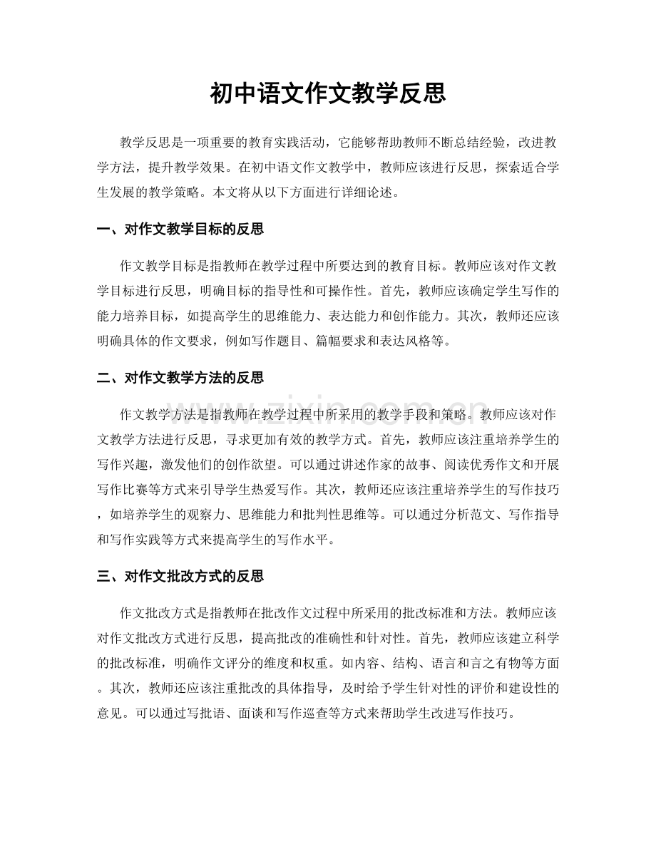 初中语文作文教学反思.docx_第1页