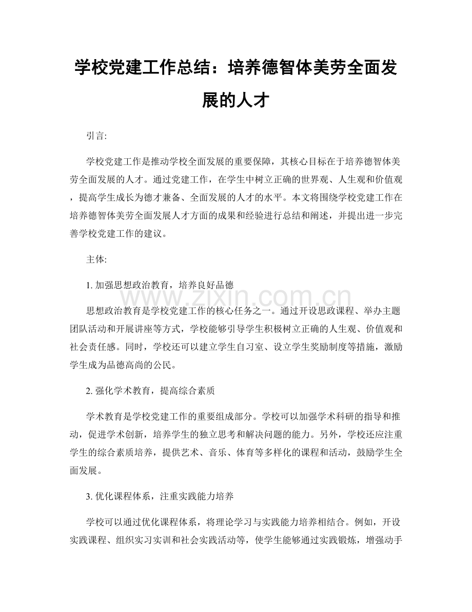 学校党建工作总结：培养德智体美劳全面发展的人才.docx_第1页