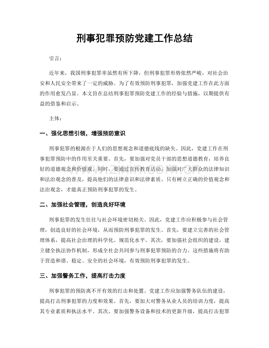 刑事犯罪预防党建工作总结.docx_第1页