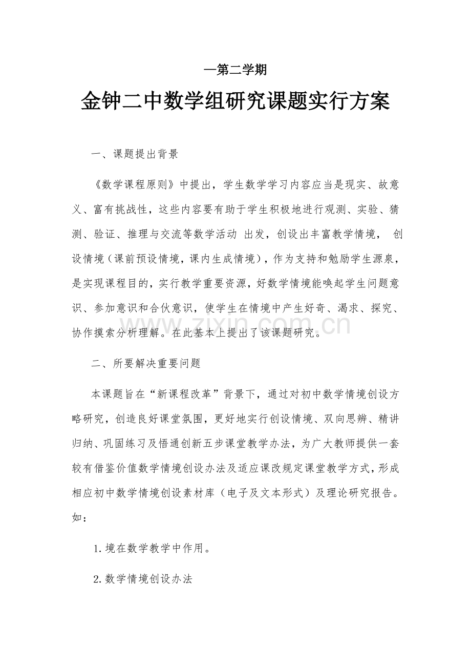 课题研究应用专项方案.doc_第1页