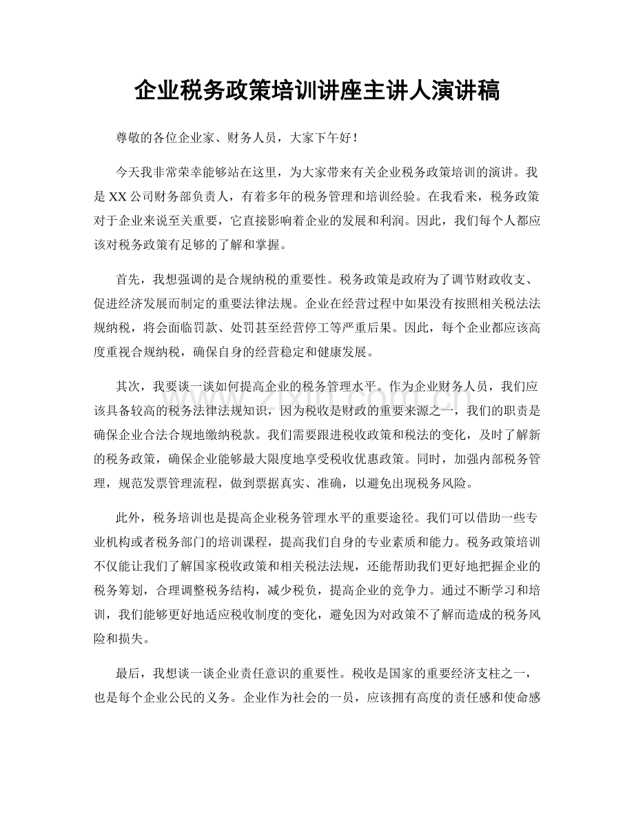 企业税务政策培训讲座主讲人演讲稿.docx_第1页