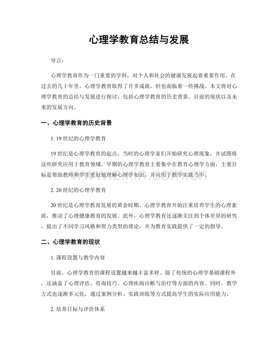 心理学教育总结与发展.docx_第1页