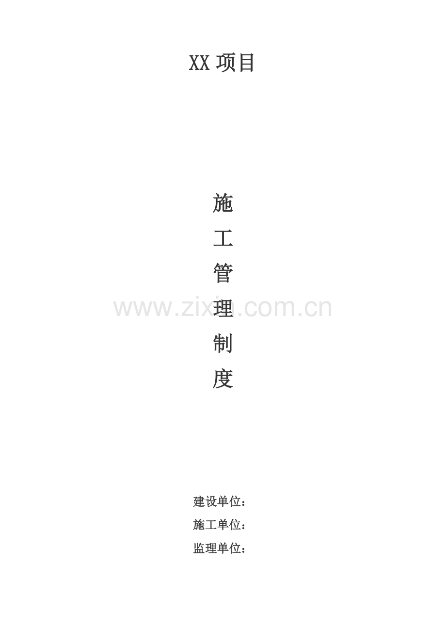 综合标准施工现场管理核心制度.docx_第1页