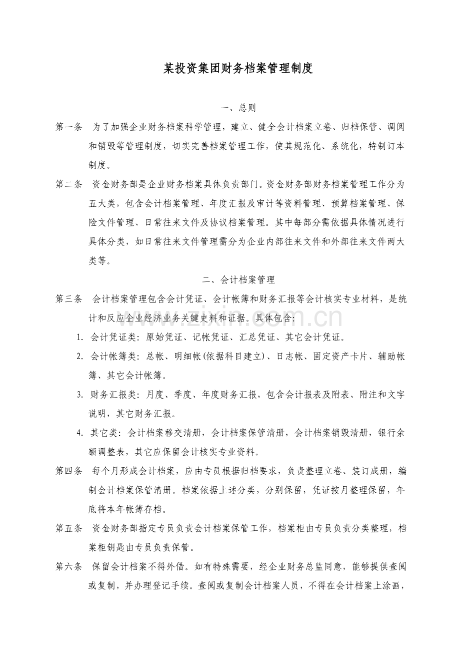 投资集团财务档案管理制度样本.doc_第1页