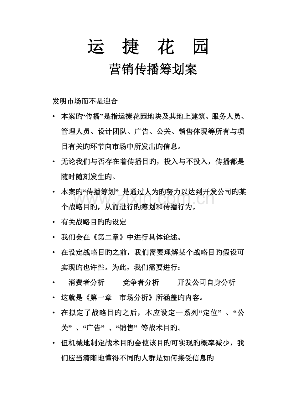 楼盘营销传播专题策划案.docx_第1页