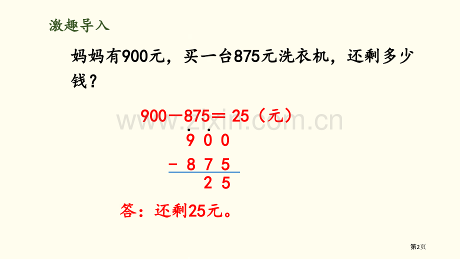 节余多少钱加与减ppt省公开课一等奖新名师比赛一等奖课件.pptx_第2页