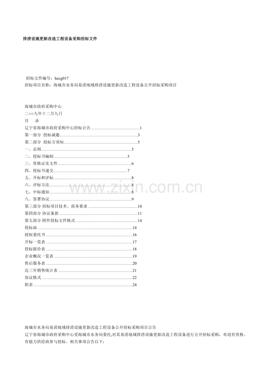 更新改造工程设备采购招标文件模板.doc_第1页