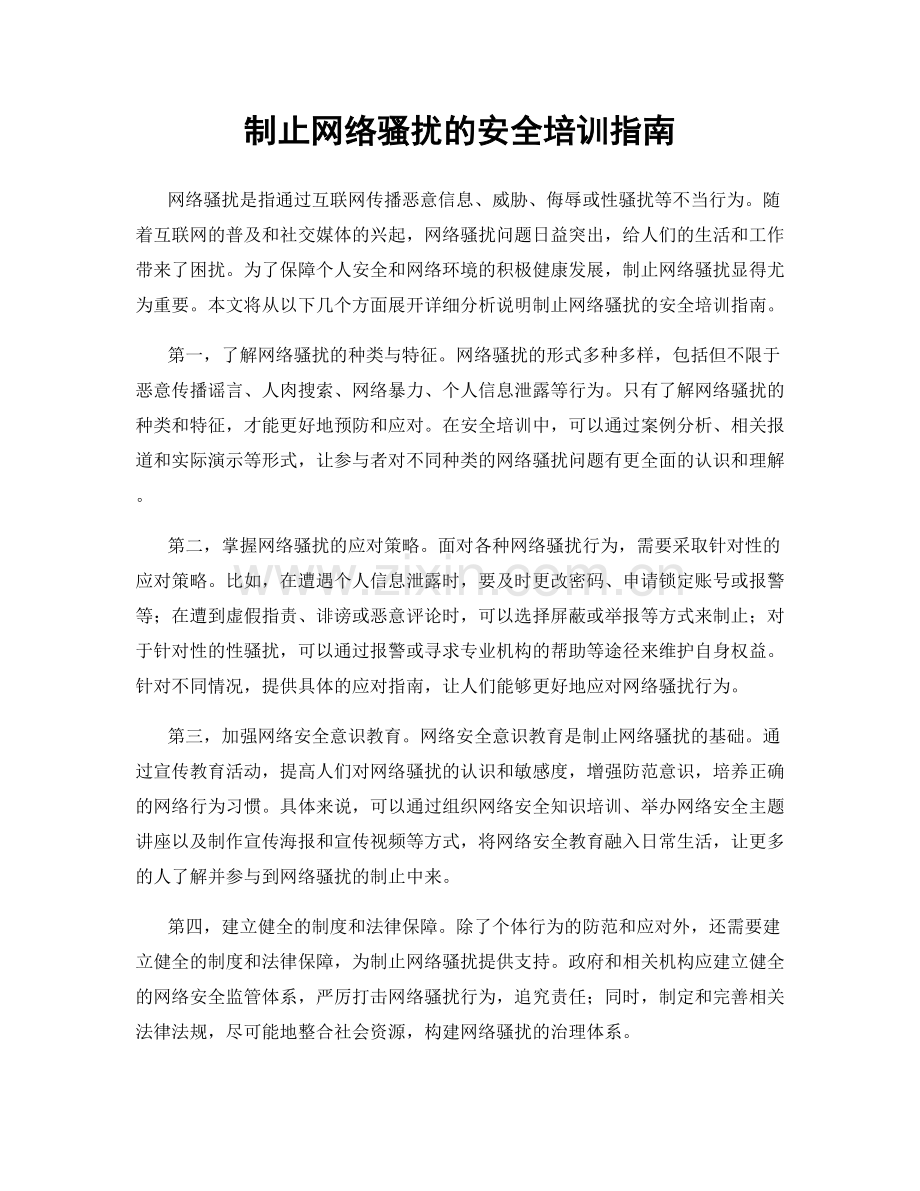 制止网络骚扰的安全培训指南.docx_第1页