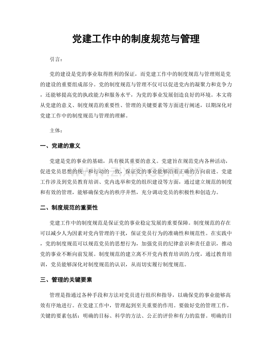 党建工作中的制度规范与管理.docx_第1页