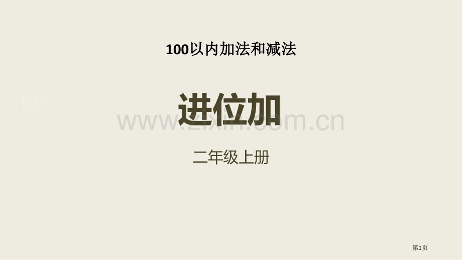 进位加100以内的加法和减法课件省公开课一等奖新名师比赛一等奖课件.pptx_第1页